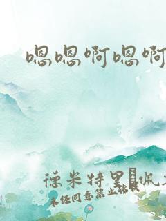嗯嗯啊嗯啊用力
