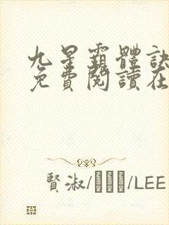 九星霸体诀全文免费阅读在线