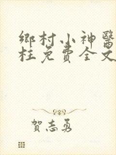 乡村小神医王铁柱免费全文阅读王铁