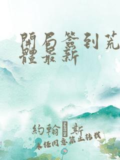 开局签到荒古圣体最新