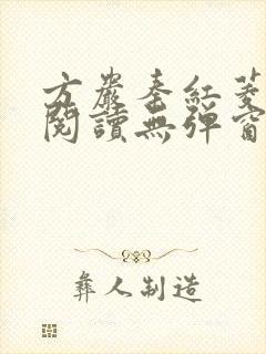 方岩秦红菱全文阅读无弹窗笔趣阁