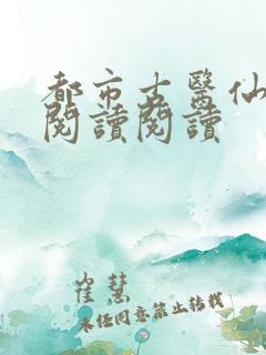 都市古医仙全文阅读阅读