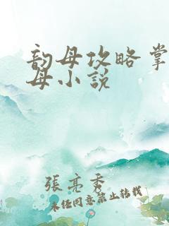 韵母攻略掌中美母小说