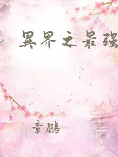 异界之最强老爸