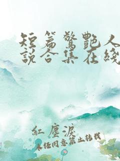 短篇惊艳人妻小说合集在线阅读
