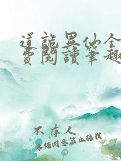 道诡异仙全文免费阅读笔趣阁