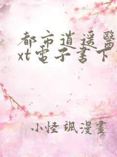 都市逍遥医仙txt电子书下载