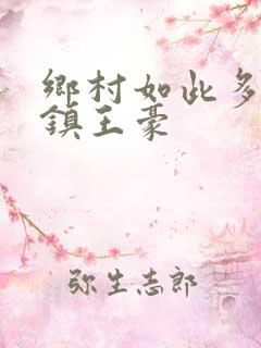 乡村如此多娇鹿镇王豪