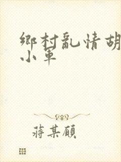 乡村乱情胡秀英小军