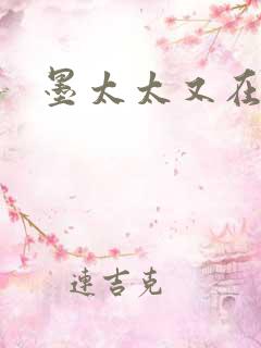 墨太太又在撒娇