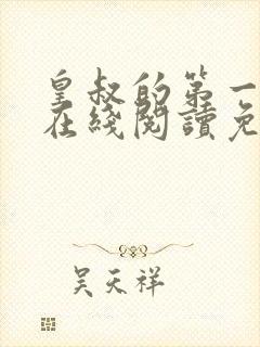 皇叔的第一宠妃在线阅读免费阅读全文