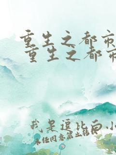 重生之都市狂仙 重生之都市狂仙