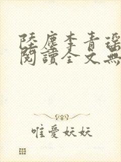 陆尘李青瑶免费阅读全文无弹窗万古神帝