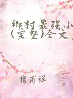乡村最强小神农(完整)全文免费阅读