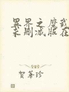 异界之魔武流氓未删减版在线阅读