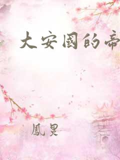 大安国的帝姬