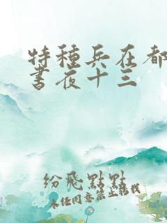 特种兵在都市听书夜十三