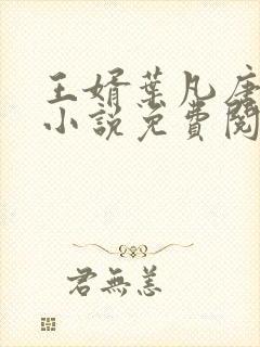王婿叶凡唐若雪小说免费阅读