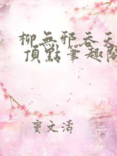 柳无邪吞天神鼎 顶点笔趣阁