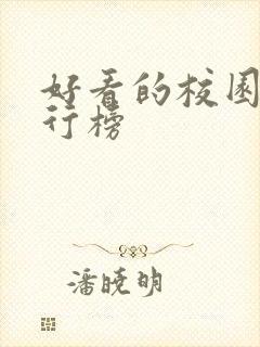 好看的校园剧排行榜