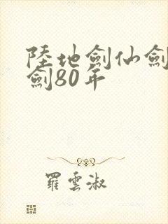 陆地剑仙剑阁守剑80年