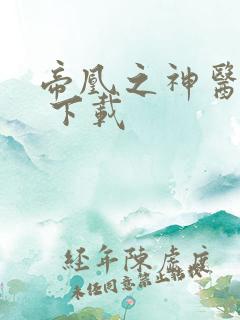 帝凰之神医弃妃 下载