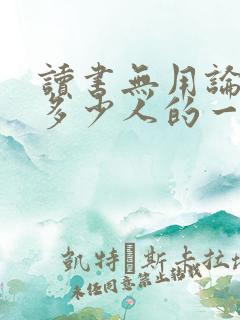 读书无用论害了多少人的一生