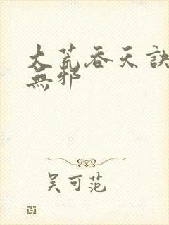 大荒吞天诀 柳无邪