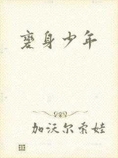变身少年