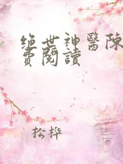 绝世神医陈阳免费阅读