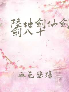 陆地剑仙剑阁守剑八十