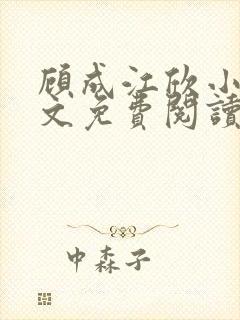 顾成江欣小说全文免费阅读无弹窗