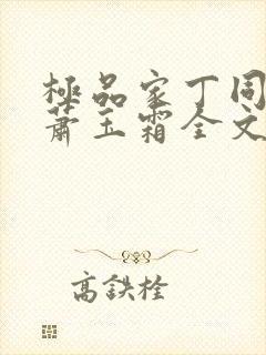 极品家丁同人之萧玉霜全文