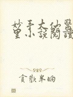 妙手大仙医陈万里小说阅读