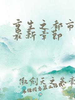 重生之都市洛尘最新章节