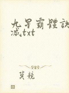 九星霸体诀无删减txt