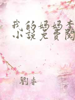 我的妈妈李彤彤小说免费阅读无弹窗免费全文