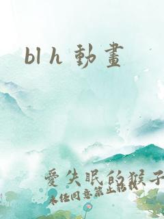 bl h 动画