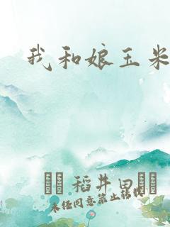 我和娘玉米地