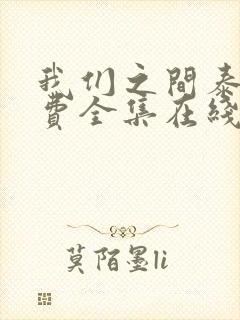 我们之间泰剧免费全集在线观看高清
