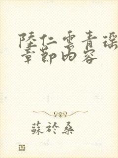 陆仁云青瑶最新章节内容