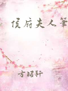 侯府夫人笔趣阁