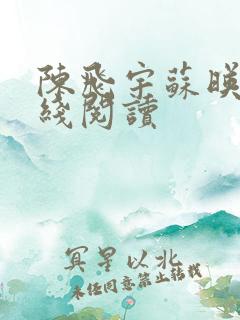 陈飞宇苏映雪在线阅读