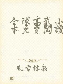 全球高武小说完本免费阅读