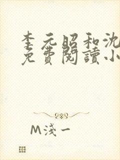 李元昭和沈清璃免费阅读小说