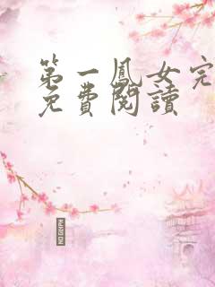 第一凤女完整版免费阅读