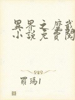 异界之魔武流氓小说免费阅读全文