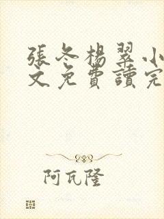 张冬杨翠小说全文免费读完