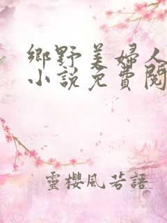 乡野美妇人吴青小说免费阅读