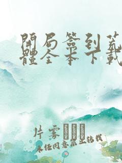 开局签到荒古圣体全本下载txt